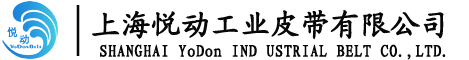输送带_YoDon_传动带_yodon_同步带_YODON_传送带_工业皮带_纺织行业输送带_物流机场行业输送带-上海悦动工业皮带有限公司